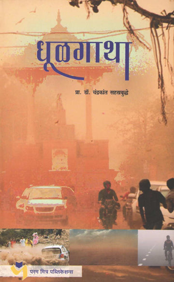 Dhulgatha ( धूळगाथा ) by Dr. Chandrakarant Shastrabudhe ( डॉ. चंद्रकांत सहस्रबुद्धे )