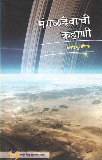 Mangaldevachi Kahani ( मंगळदेवाची कहाणी ) by Sharad Puranik ( शरद पुराणिक )