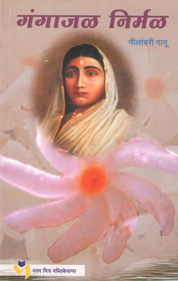 Gangajal Nirmal ( गंगाजल निर्मळ ) by Neelambari Ganu ( नीलांबरी गानू )