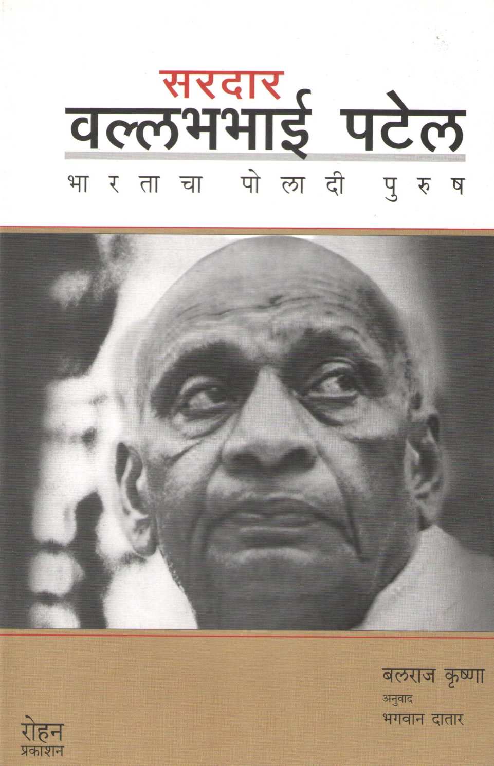 Sardar Vllabhabhai Patel - Bharatacha Poladi Purush ( सरदार वल्लभभाई पटेल - भारताचा पोलादी पुरुष ) by Balraj Krushna ( बलराज कृष्णा )