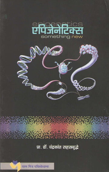 Apjenetics ( एपिजेनेटिक्स ) by Dr. Chandrakarant Shastrabudhe ( डॉ. चंद्रकांत सहस्रबुद्धे )