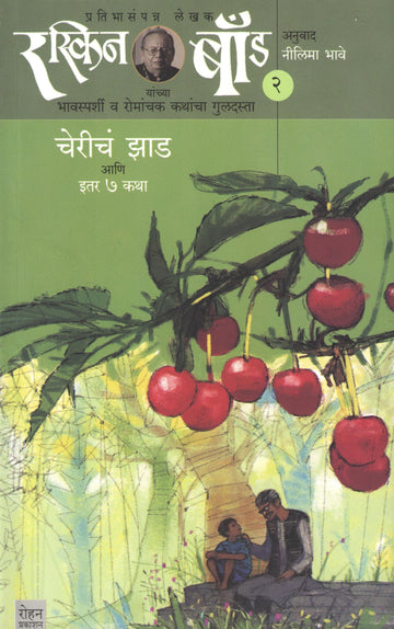 Ruskin Bond : Cherich Zad Ani Itar Saat Katha ( Part - 2 ) ( रस्किन बाँड : चेरीचं झाड आणि इतर सात कथा ( भाग - २ ) ) by Ruskin Bond ( रस्किन बाँड )
