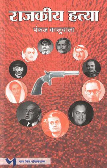 Rajkiya Hatya ( राजकीय हत्या ) by Pankaj Kaluwala ( पंकज कालुवाला )