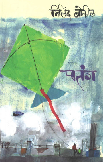 Patang ( पतंग ) by Milind Bokil ( मिलिंद बोकील )