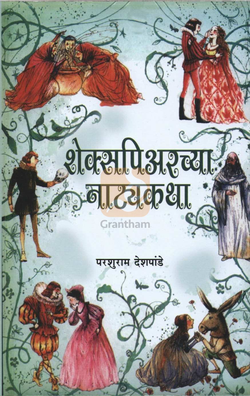 Shakespeare Chya Natyakatha ( शेक्सपिअरच्या नाट्यकथा ) by William Shakespeare ( विल्यम शेक्सपिअर )