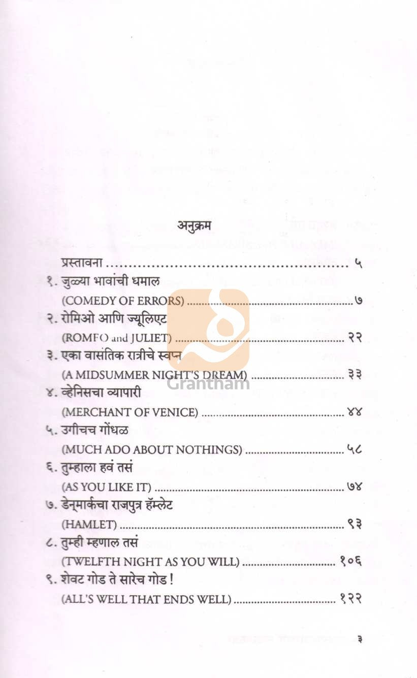 Shakespeare Chya Natyakatha ( शेक्सपिअरच्या नाट्यकथा ) by William Shakespeare ( विल्यम शेक्सपिअर )