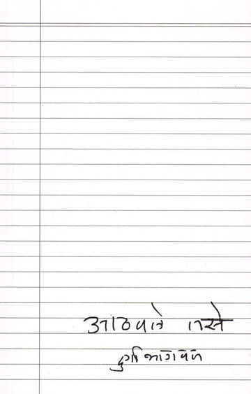 Athavle Tase ( आठवले तसे ) by Durga Bhagwat ( दुर्गा भागवत )