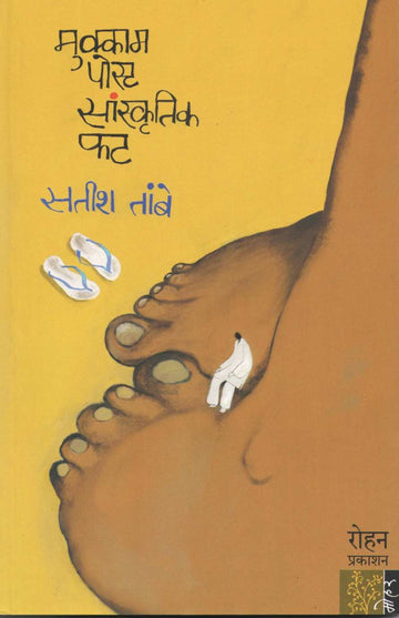 Mukkam Post Sanskrutik Fat ( मुक्काम पोस्ट सांस्कृतिक फट ) by Satish Tambe ( सतीश तांबे )