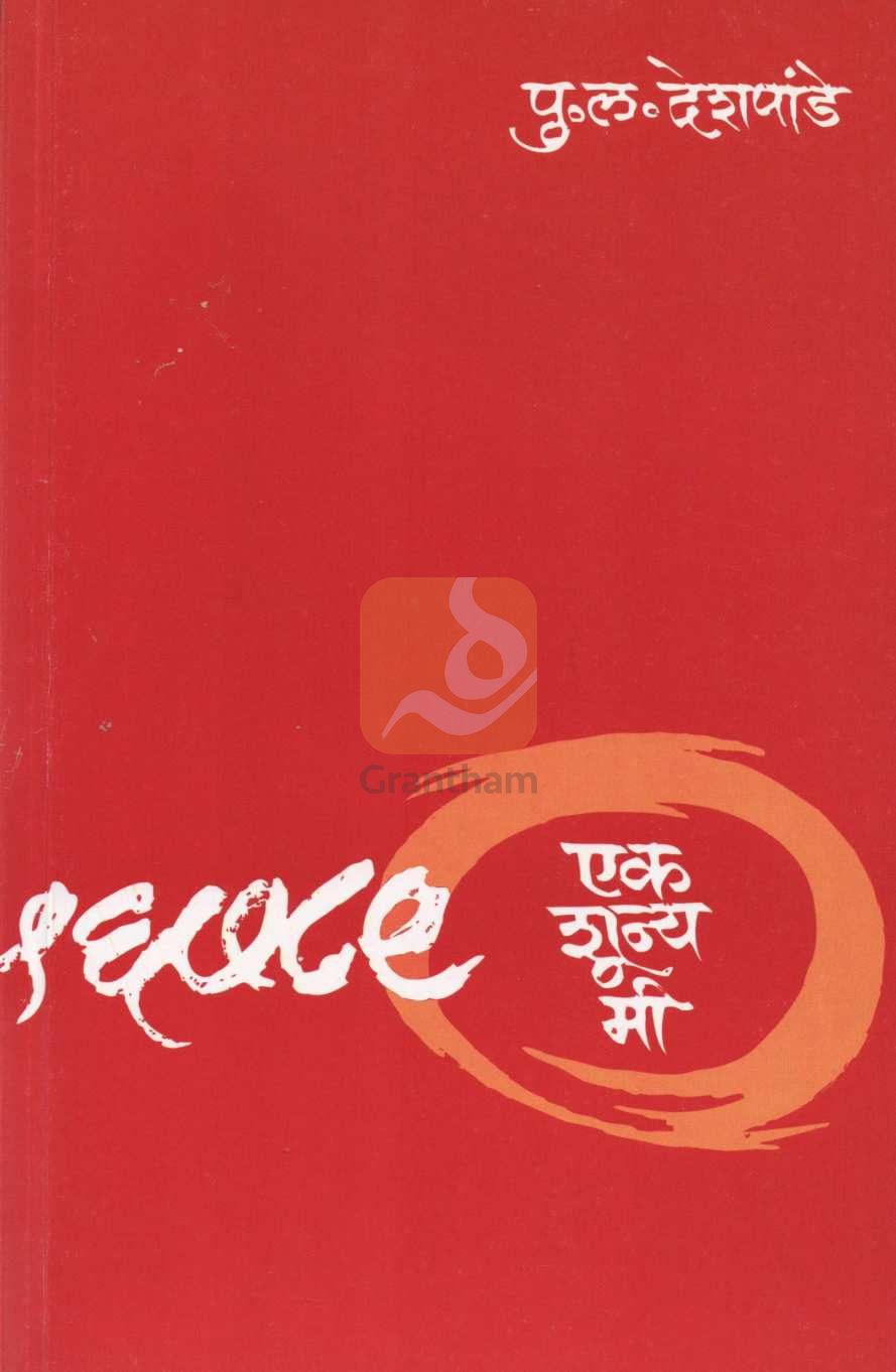 Ek Shunya Mi ( एक शून्य मी ) by P. L. Deshpande ( पु. ल. देशपांडे )