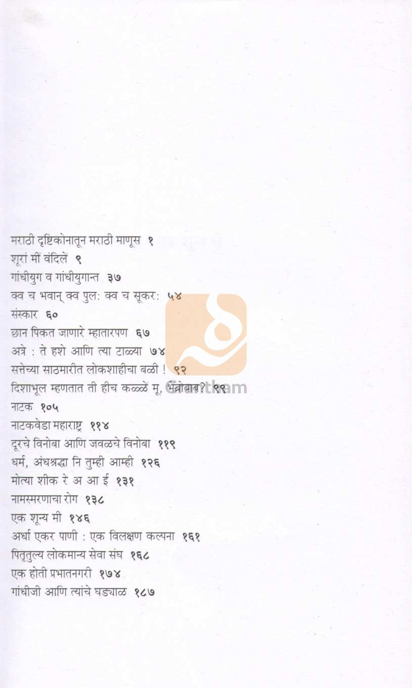 Ek Shunya Mi ( एक शून्य मी ) by P. L. Deshpande ( पु. ल. देशपांडे )