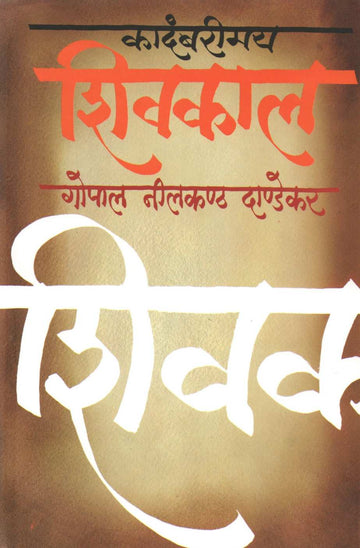 Kadambarimay Shivkal ( कादंबरीमय शिवकाल ) by G. N. Dandekar ( गोपाल नीलकंठ दांडेकर )