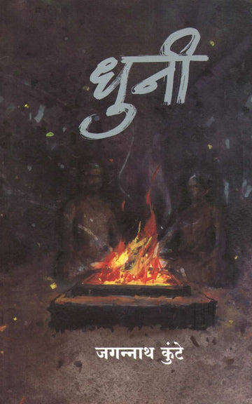Dhuni ( धुनी ) by Jagannath Kunte ( जगन्नाथ कुंटे )