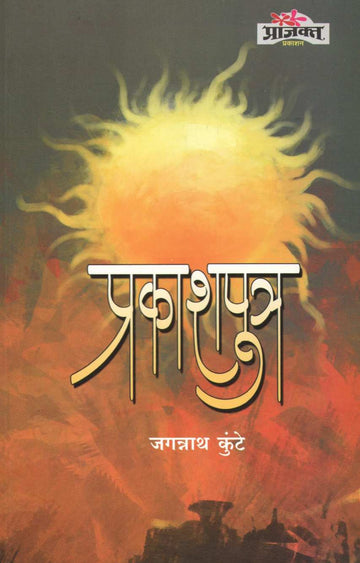 Prakashputra ( प्रकाशपुत्र ) by Jagannath Kunte ( जगन्नाथ कुंटे )