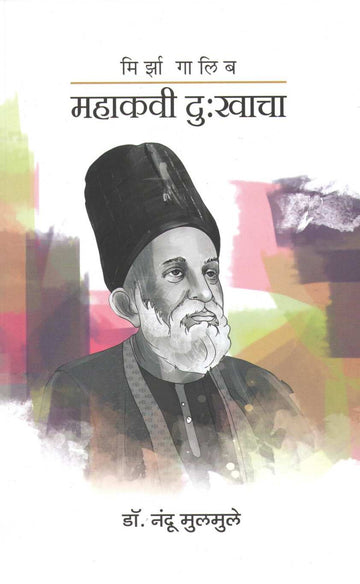 Mirza Ghalib Mahakavi Dukhacha ( मिर्झा गालिब महाकवी दुःखाचा ) by Dr. Nandu Mulmule ( डॉ. नंदू मूलमुले )