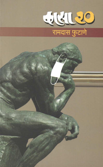 Kasa 20 ( कासा २० ) by Ramdas Phutane ( रामदास फुटाणे )