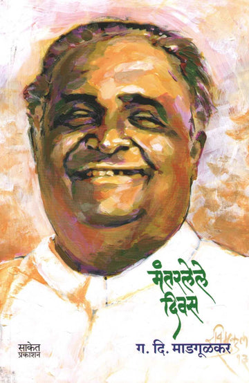 Mantarlele Divas ( मंतरलेले दिवस ) by G. D. Madgulkar ( ग. दि. माडगूळकर )