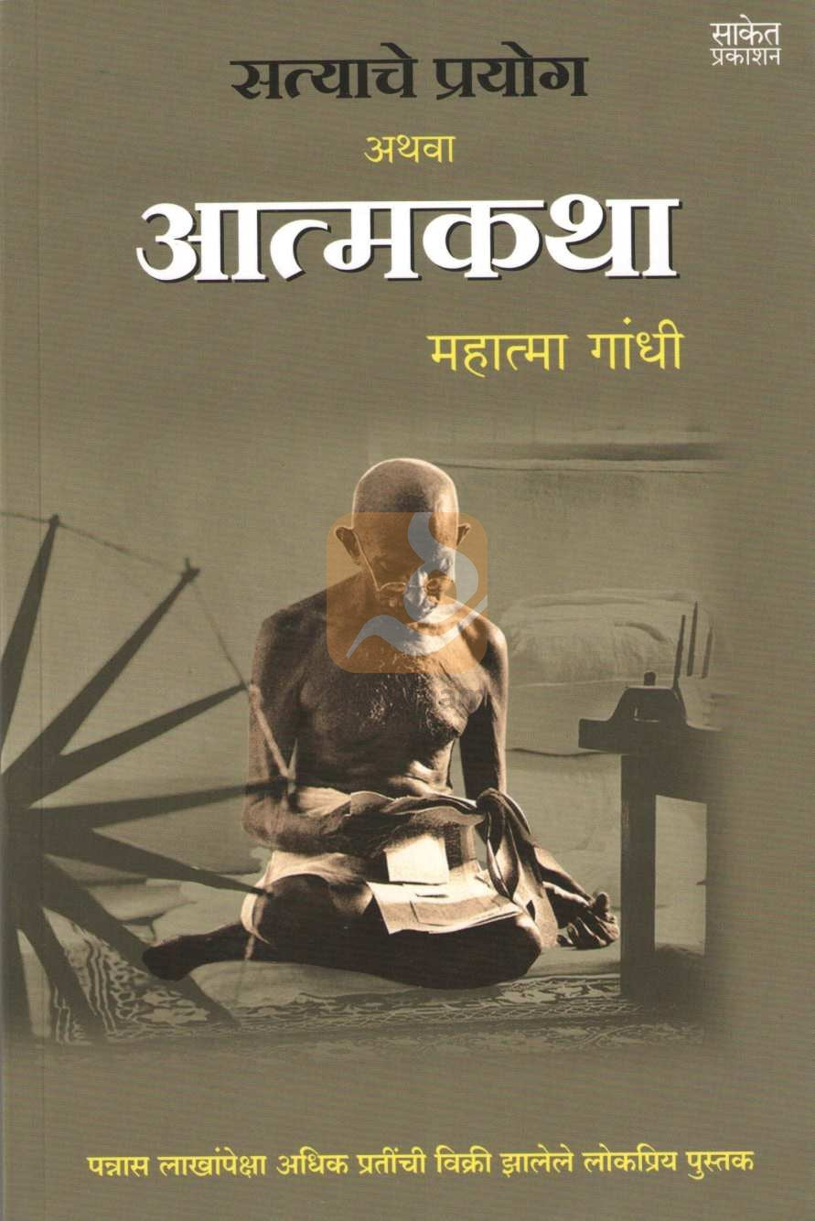 Satyache Prayog Athva Aatmakatha ( सत्याचे प्रयोग अथवा आत्मकथा ) by Mahatma Gandhi ( महात्मा गांधी )