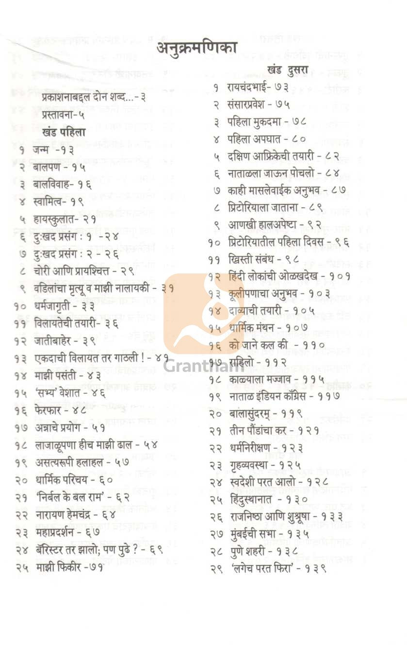 Satyache Prayog Athva Aatmakatha ( सत्याचे प्रयोग अथवा आत्मकथा ) by Mahatma Gandhi ( महात्मा गांधी )