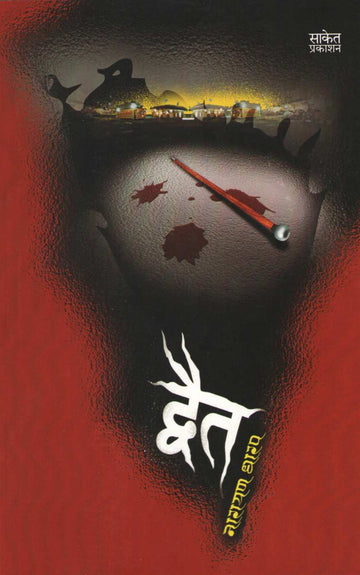 Dvait ( व्दैत ) by Narayan Dharap ( नारायण धारप )