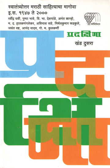 Pradakshina - Part 2 ( प्रदक्षिणा - खंड २ ) by Other ( इतर )