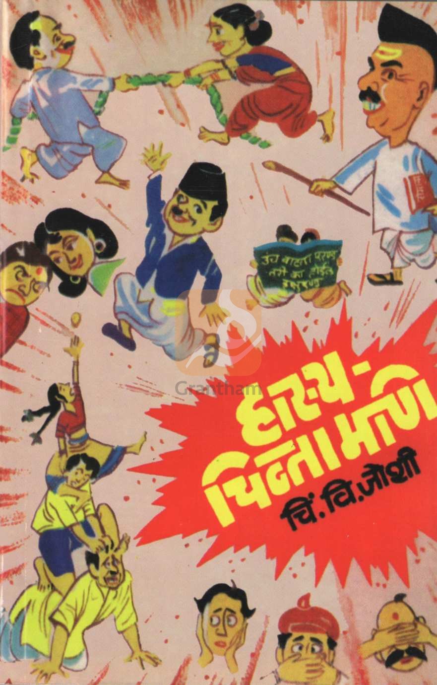 Hasya - Chintamani ( हास्य - चिन्तामणी ) by C. V. Joshi ( चिं. वि. जोशी )