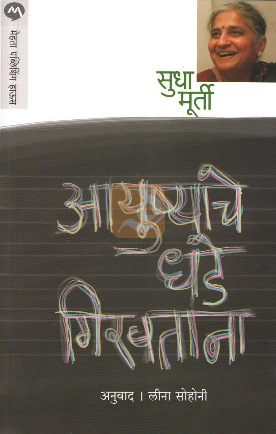 Ayushyache Dhade Giravtaana ( आयुष्याचे धडे गिरवताना ) by Sudha Murty ( सुधा मूर्ती )