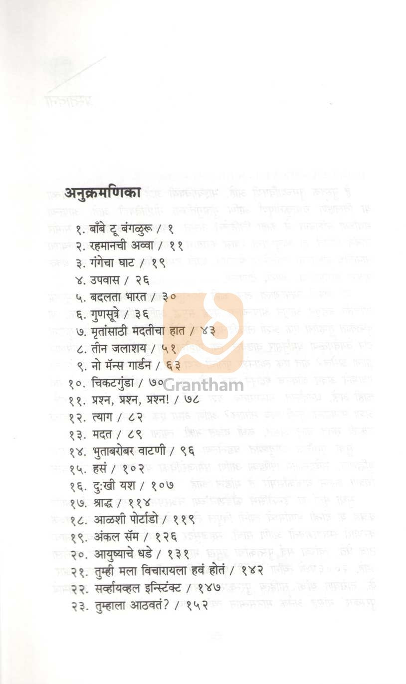 Ayushyache Dhade Giravtaana ( आयुष्याचे धडे गिरवताना ) by Sudha Murty ( सुधा मूर्ती )