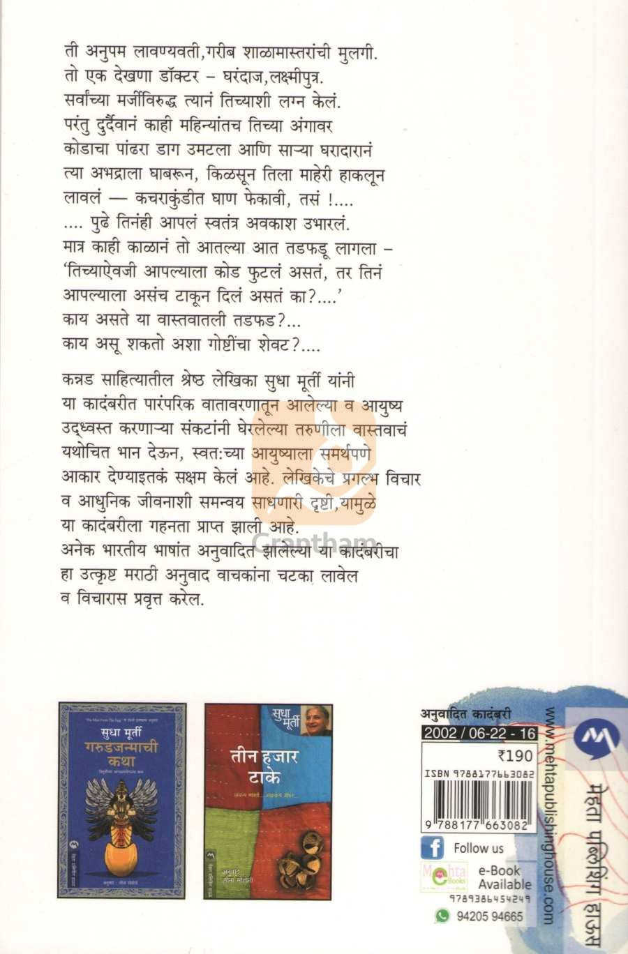 Mahashweta ( महाश्वेता ) by Sudha Murty ( सुधा मूर्ती )