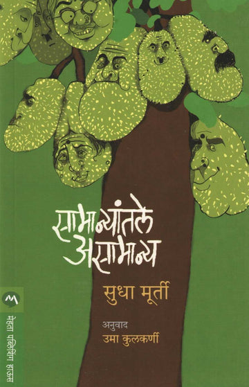 Samanyantale Asamanya ( सामान्यांतले असामान्य ) by Sudha Murty ( सुधा मूर्ती )