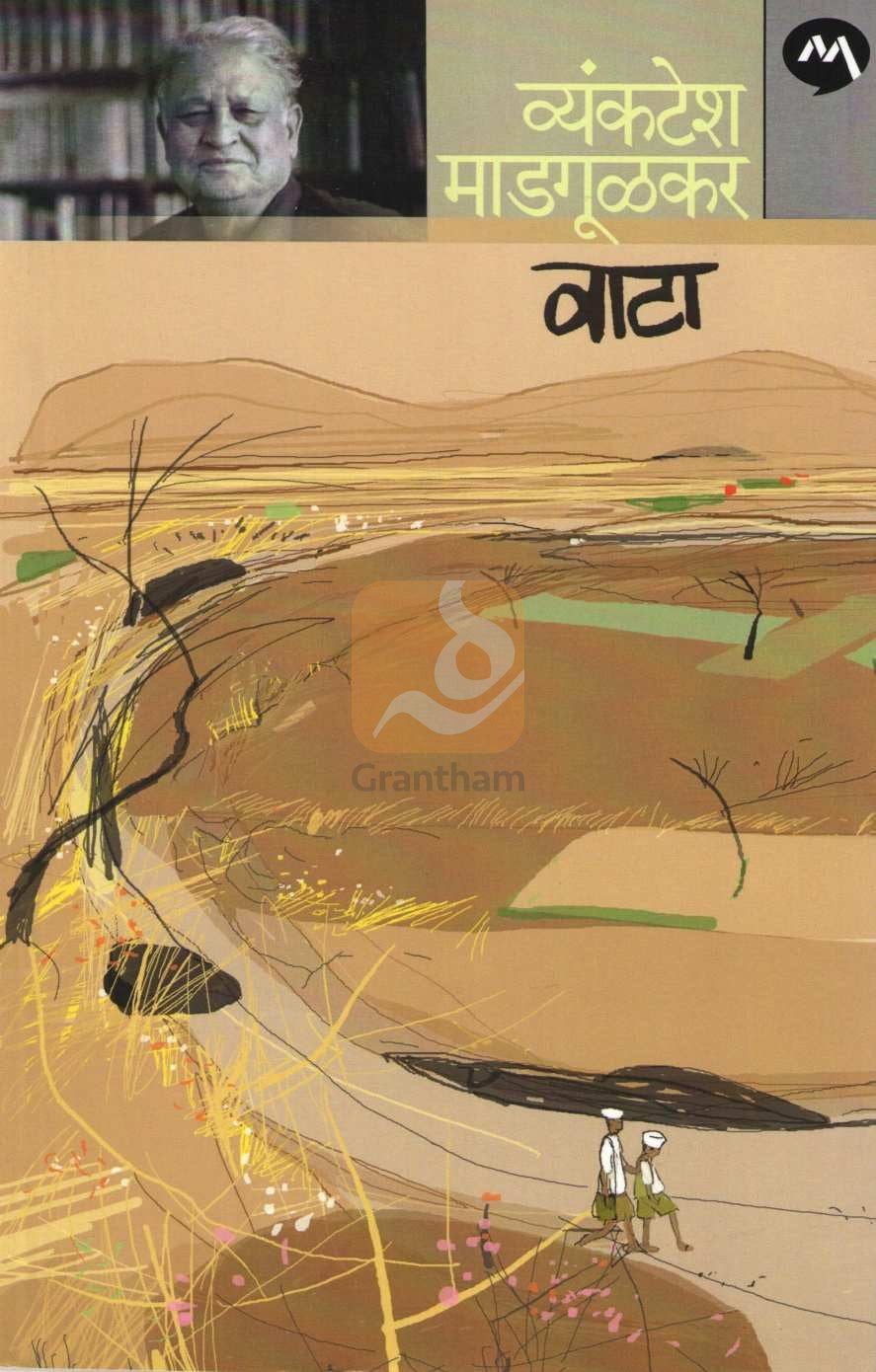 Vata ( वाटा ) by Vyankatesh Madgulkar ( व्यंकटेश माडगूळकर )