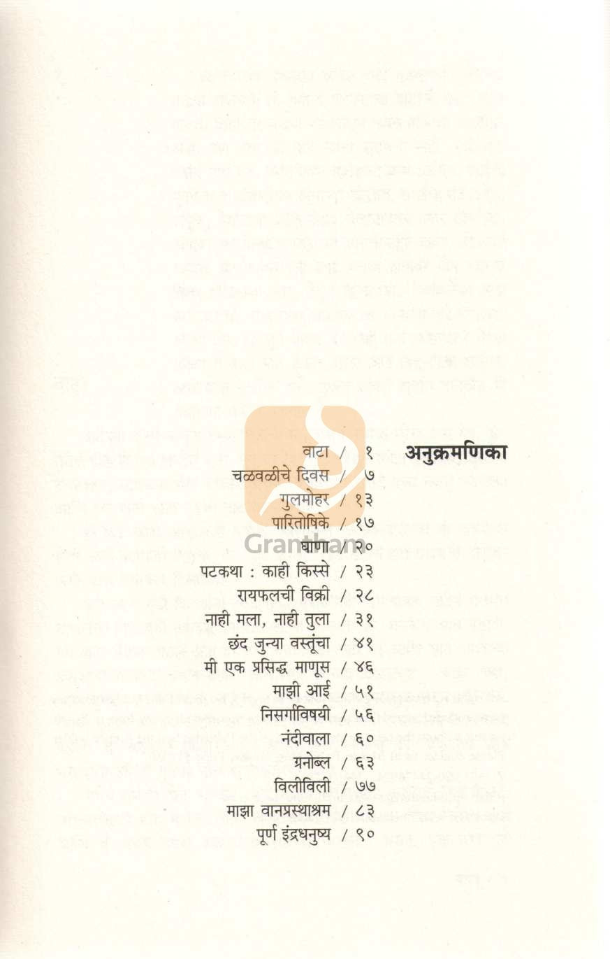 Vata ( वाटा ) by Vyankatesh Madgulkar ( व्यंकटेश माडगूळकर )