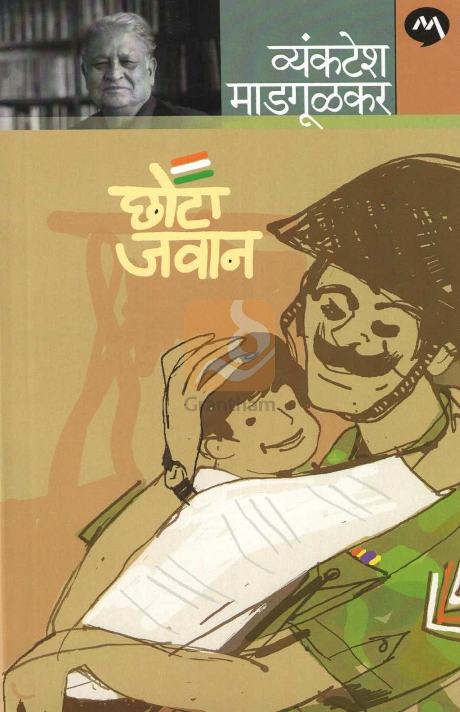 Chota Javan ( छोटा जवान ) by Vyankatesh Madgulkar ( व्यंकटेश माडगूळकर )