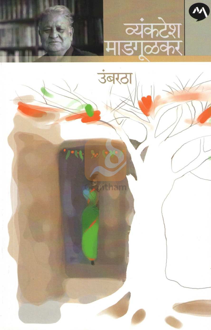 Umbaratha ( उंबरठा ) by Vyankatesh Madgulkar ( व्यंकटेश माडगूळकर )