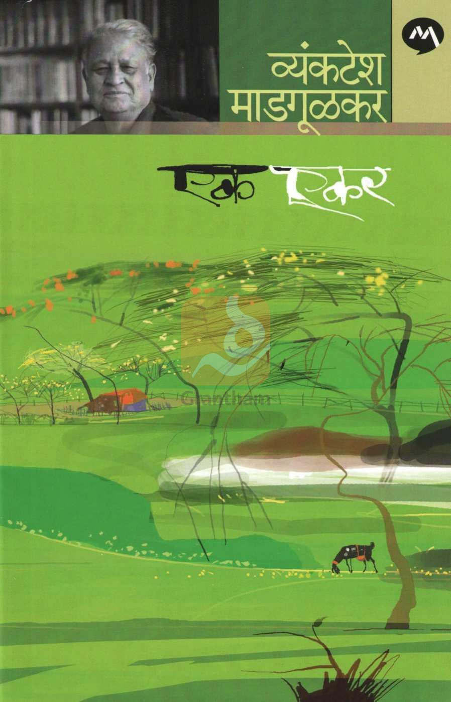 Ek Ekar ( एक एकर ) by Vyankatesh Madgulkar ( व्यंकटेश माडगूळकर )