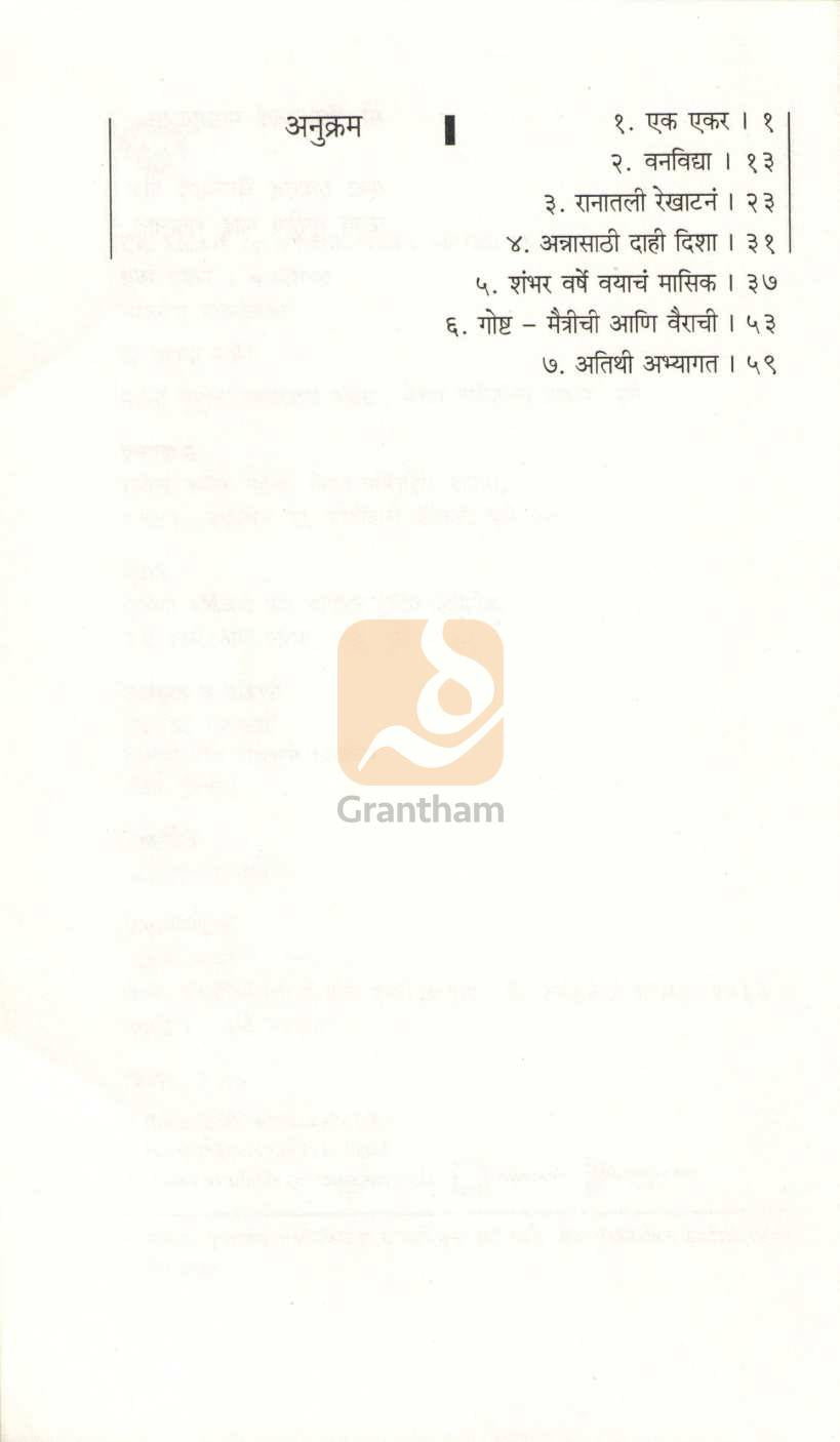 Ek Ekar ( एक एकर ) by Vyankatesh Madgulkar ( व्यंकटेश माडगूळकर )