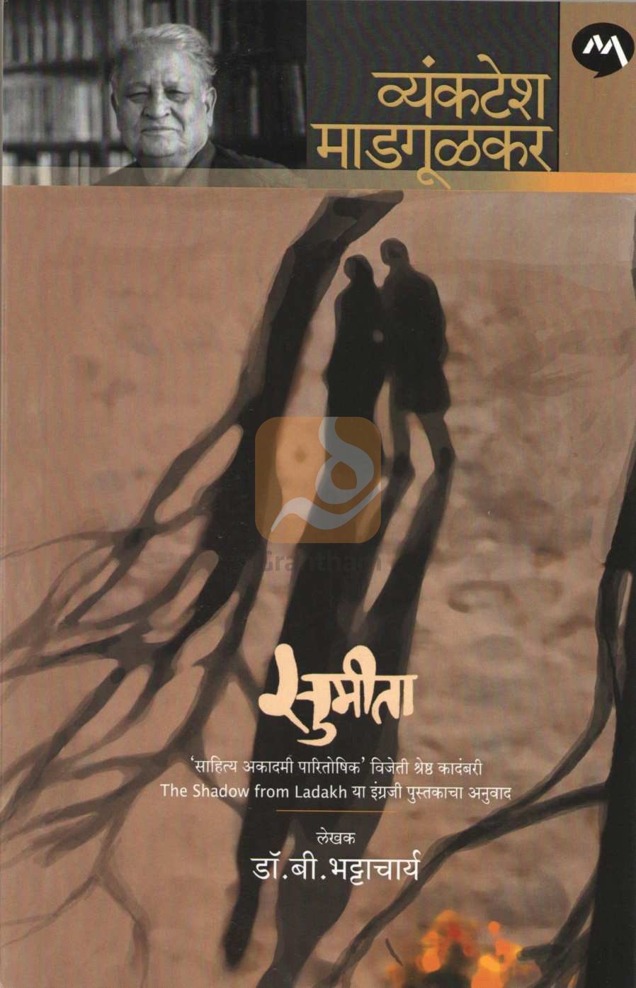 Sumita ( सुमीता ) by Dr. B. Bhattacharya ( डॉ. बी. भट्टाचार्य )