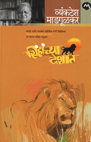 Sinhachya Deshat ( सिंहांच्या देशात ) by Bernard & Michael Grzimek ( बर्नार्ड व मायकेल ग्रझीमिक )