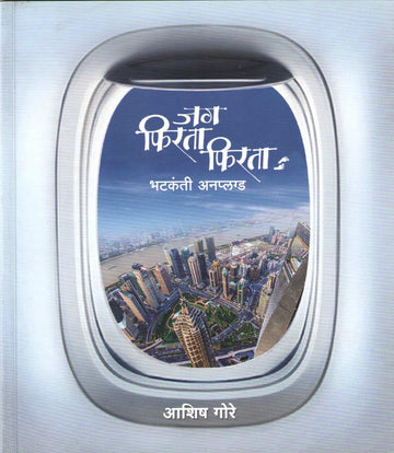 Jag Firata Firata ( जग फिरता फिरता ) by Ashish Gore ( आशिष गोरे )