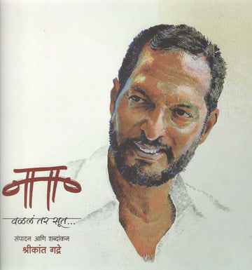 Nana Valal Tar Soot... ( नाना वळलं तर सूत... ) by Shrikant Gadre ( श्रीकांत गद्रे )