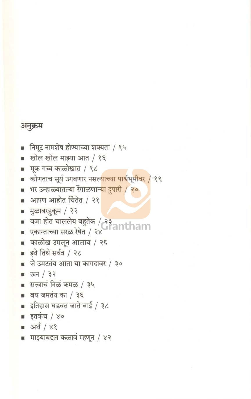Shabd Jaybandi Honyache Divas ( शब्द जायबंदी होण्याचे दिवस ) by Yogini Satarkar - Pande ( योगिनी सातारकर  - पांडे )