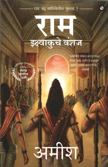Ram - Ikshvakuche Vanshaj ( राम - इक्ष्वाकुचे वंशज ) by Amish ( अमीश )