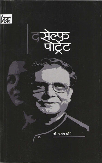 The Self Portrait ( द सेल्फ पोर्ट्रेट ) by Parag Ghonge ( पराग घोंगे )