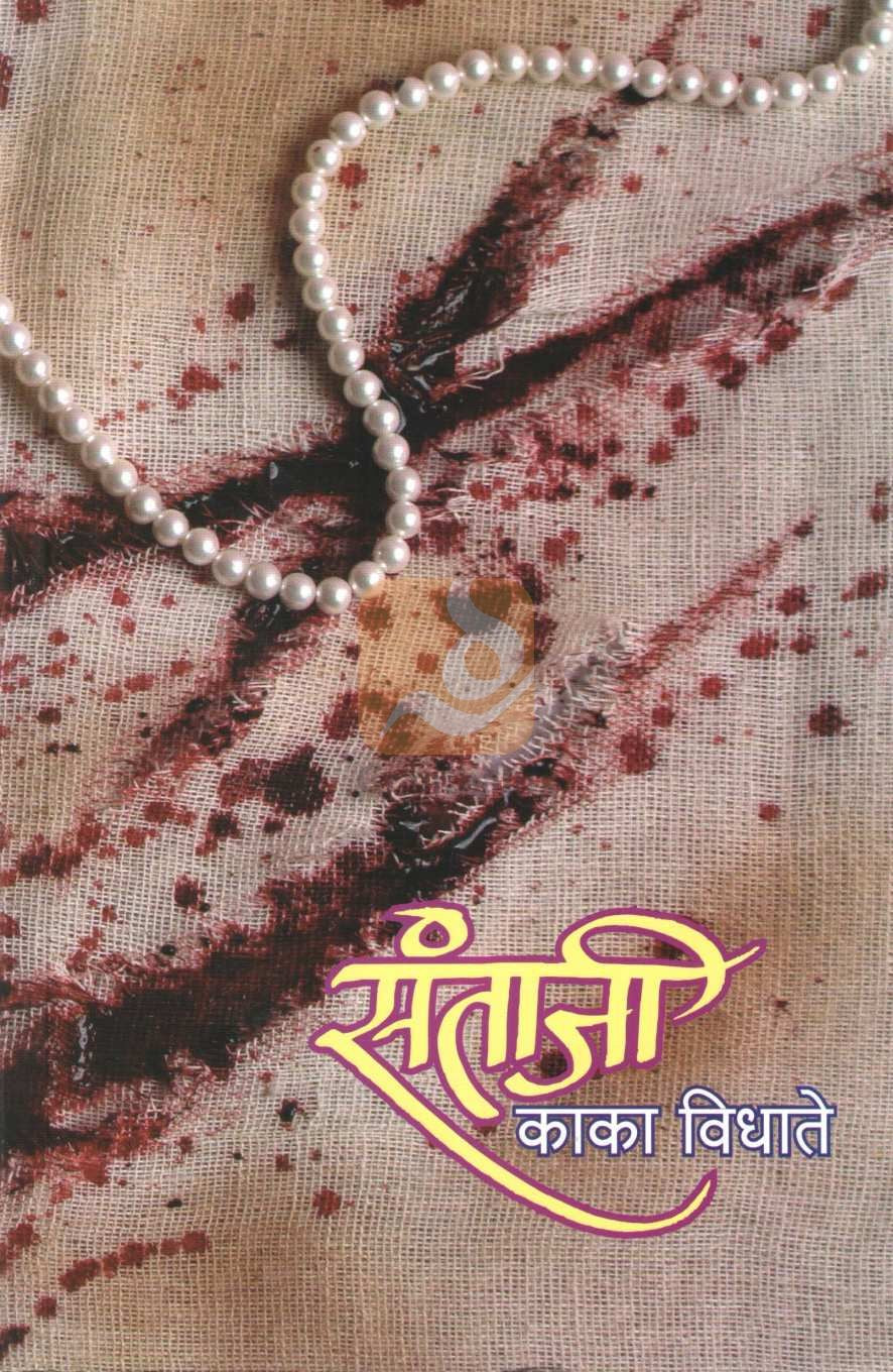 Santaji ( संताजी ) by Kaka Vidhate ( काका विधाते )