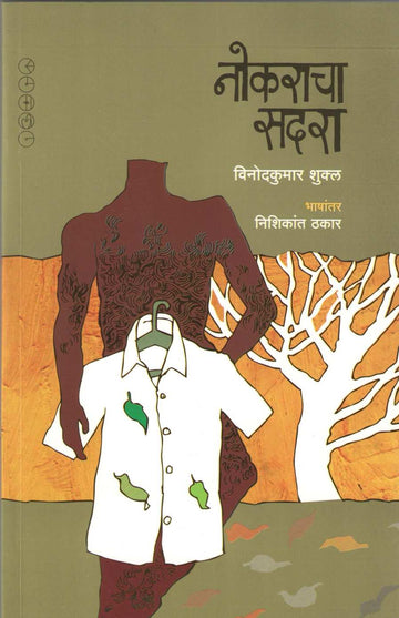 Nokaracha Sadara ( नोकराचा सदरा ) by Vinodkumar Shukal ( विनोदकुमार शुक्ल )