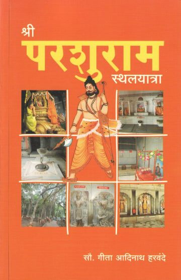 Shri Parashuram Sthalyatra ( श्री परशुराम स्थलयात्रा ) by Gita Harvande ( गीता हरवंदे )