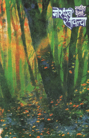 Morpankhi Savalya ( मोरपंखी सावल्या ) by Ranjeet Desai ( रणजित देसाई )