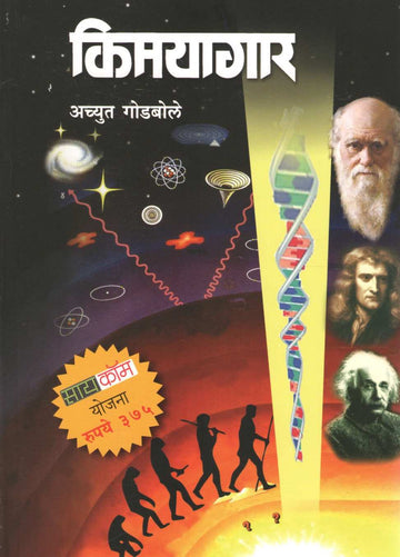 Kimayagar (Achyut Godbole) ( किमयागार (अच्युत गोडबोले) ) by Achyut Godbole ( अच्युत गोडबोले )