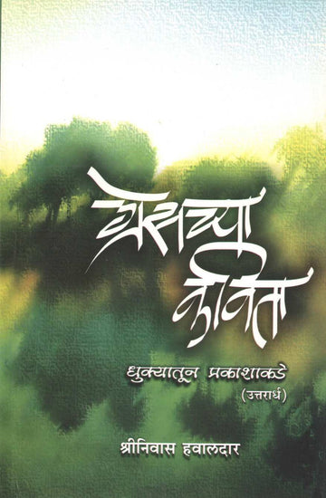 Greschya Kavita - Dhukyatun Prakashakade (Uttaradh) ( ग्रेसच्या कविता - धुक्यातून प्रकाशाकडे (उत्तरार्ध) ) by Shrinivas Hawaldar ( श्रीनिवास हवालदार )