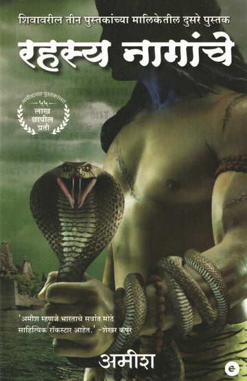 Rahasya Naganche ( रहस्य नागांचे ) by Amish ( अमीश )