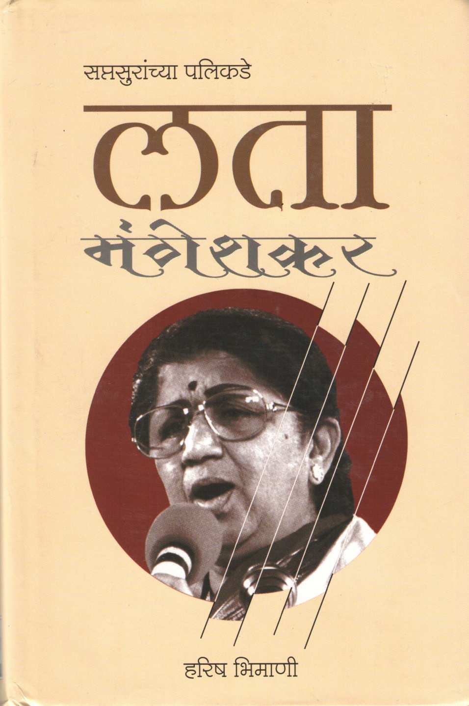 Saptsuranchya Palikade - Lata Mangeshkar ( सप्तसुरांच्या पलिकडे - लता मंगेशकर ) by Harish Bhimani ( हरिष भिमाणी )
